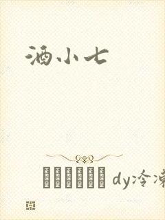 酒小七