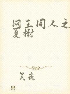 网王同人之桃生夏树