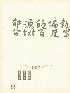 郁渔的偏执狂老公txt百度云