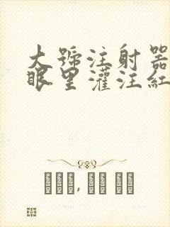 大号注射器放屁眼里灌注红酒