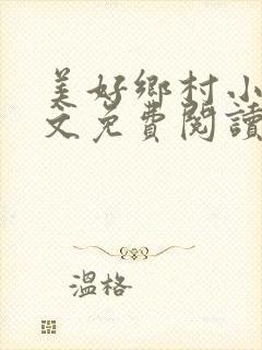 美好乡村小说全文免费阅读