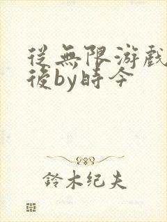 从无限游戏回来后by时今