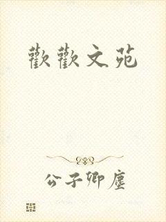欢欢文苑