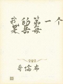 我的第一个女人是岳每