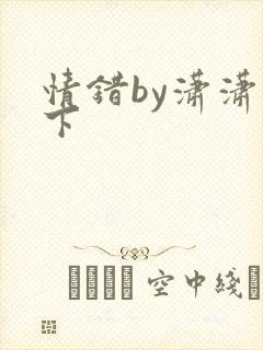 情错by潇潇雨下
