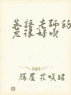 英语老师的大兔兔很好吃