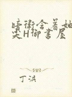 暗卫含着她的乳尖H御书屋