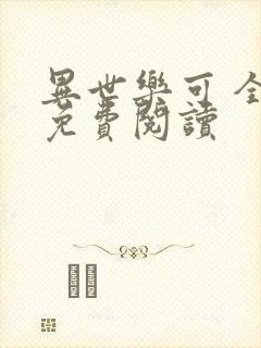 异世乐可 全文免费阅读