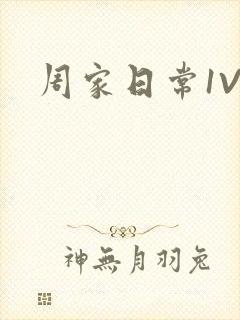 周家日常1V6