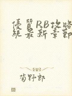 优质RB攻略系统最新章节