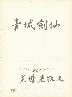 青城剑仙