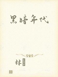 黑暗年代