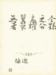 无翼乌之全彩王者荣耀公孙离