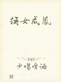 换女成凤
