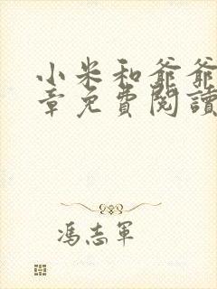 小米和爷爷第三章免费阅读