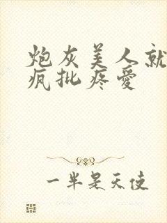 炮灰美人就该被疯批疼爱