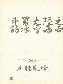 斗罗大陆之涅荡的冰雪两帝
