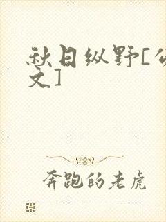 秋日纵野[公路文]
