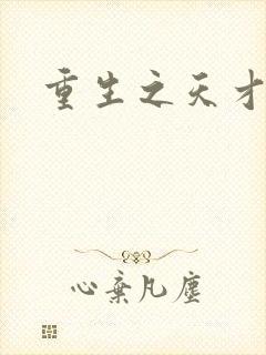 重生之天才女将