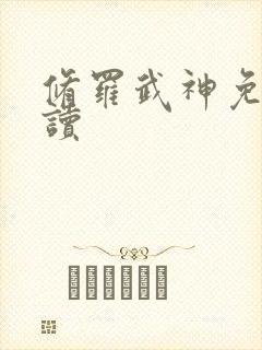 修罗武神免费阅读