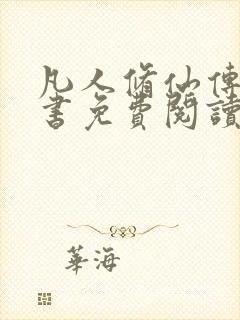 凡人修仙传电子书免费阅读全文