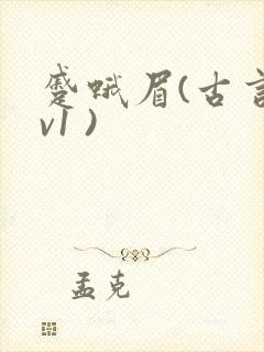 蹙蛾眉(古言1v1 )