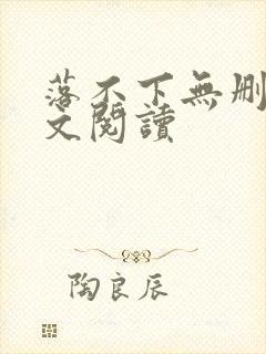 落不下无删减全文阅读