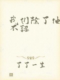 我们除了他谁都不认
