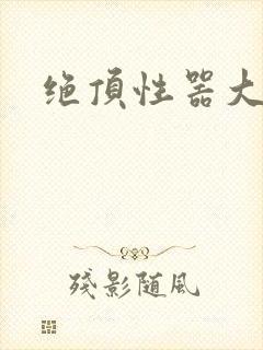 绝顶性器大发明