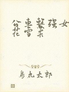 公车系强女奷校花雪柔