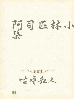 阿司匹林小说合集