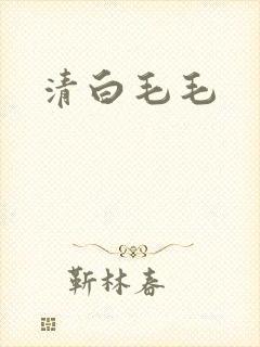 清白毛毛