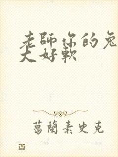 老师你的兔子好大好软