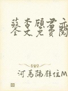 苏杳顾君亦小说全文免费阅读