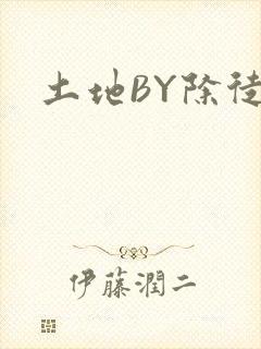 土地BY除徒
