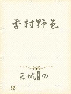 香村野色
