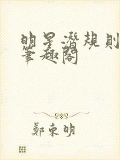 明星潜规则之皇笔趣阁