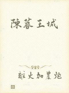 陈蓉王城