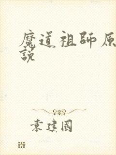 魔道祖师原著小说