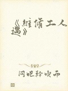 《维修工人的绝遇》