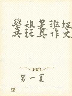 学姐是班级的公共玩具作文