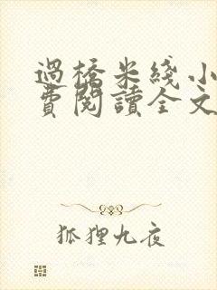 过桥米线小说免费阅读全文
