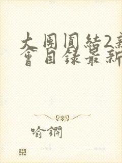 大团圆结2亲情会目录最新章节