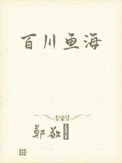 百川鱼海