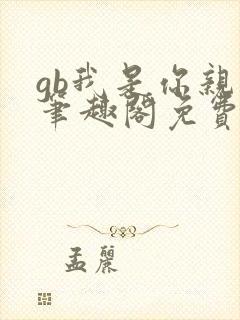 gb我是你亲哥笔趣阁免费阅读