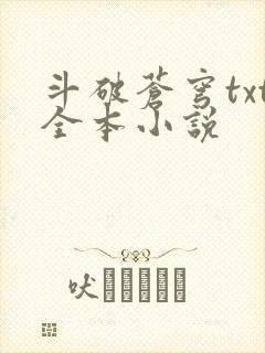 斗破苍穹txt全本小说