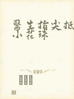 医生指尖抵弄着小花珠