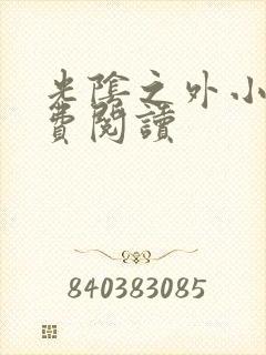 光阴之外小说免费阅读