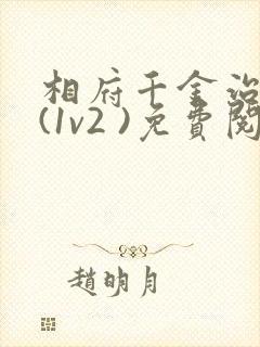 相府千金治病记(1v2 )免费阅读