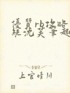 优质rb攻略系统沈芙笔趣阁